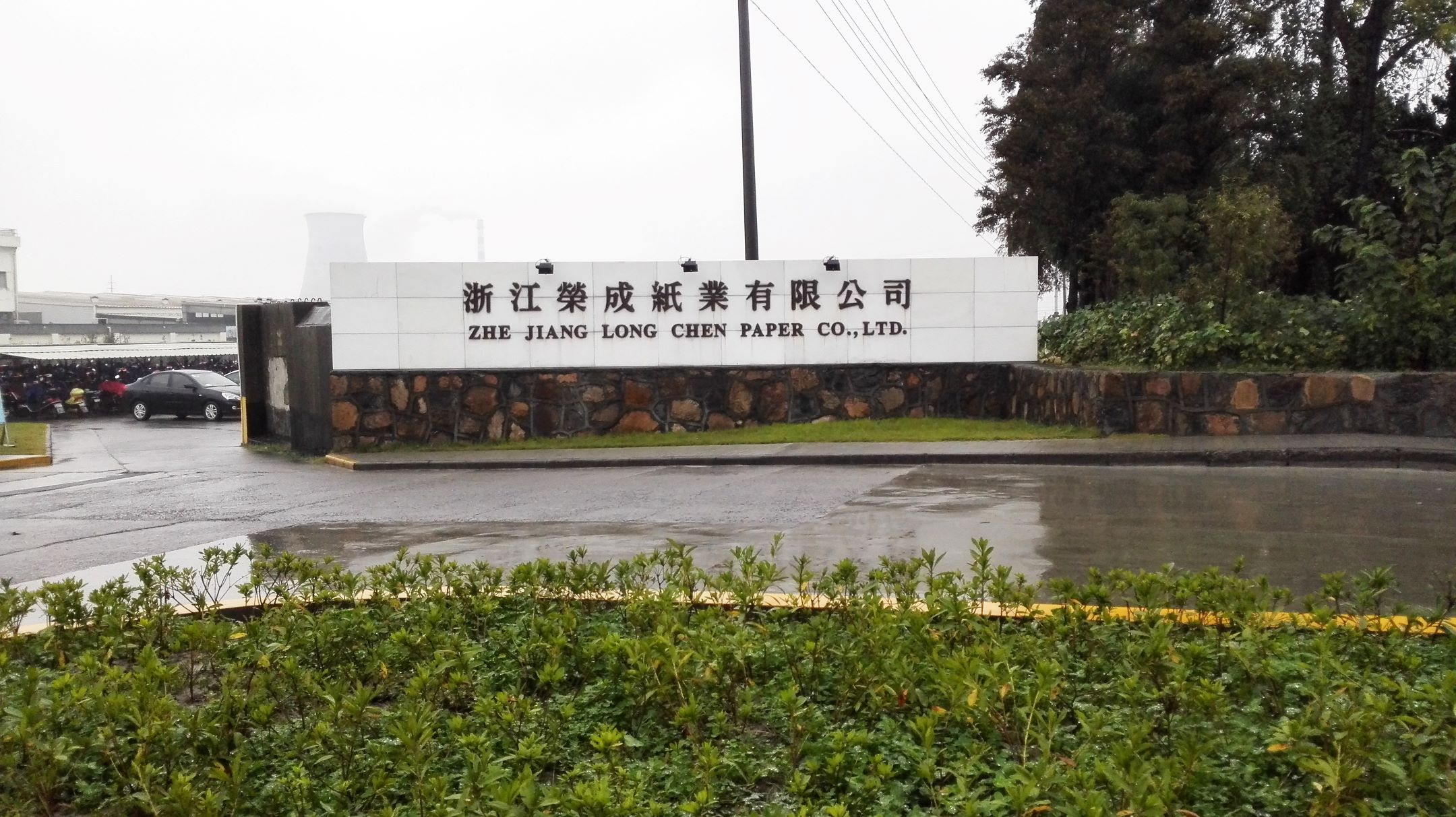 荣成纸业